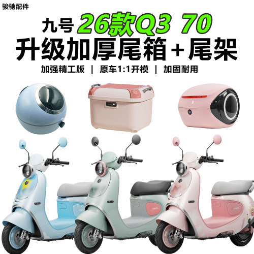 九号26款Q370尾架后备箱配件