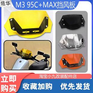佐华适九号电动车M3 95C+MAX导流罩炫酷仪表挡风板防风罩改装配件