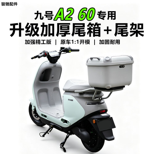 九号电动车A260后备箱尾架配件