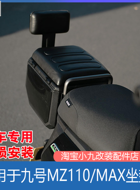 适九号电动车MZ110/MZMAX后座尾箱25款MZmix钢制坐垫箱靠背改装件
