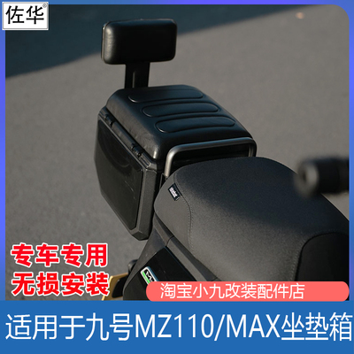 九号MZ110/MAX/mix坐垫尾箱靠背