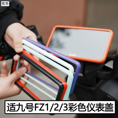 九号FZ160/FZ290/FZ3110仪表盖