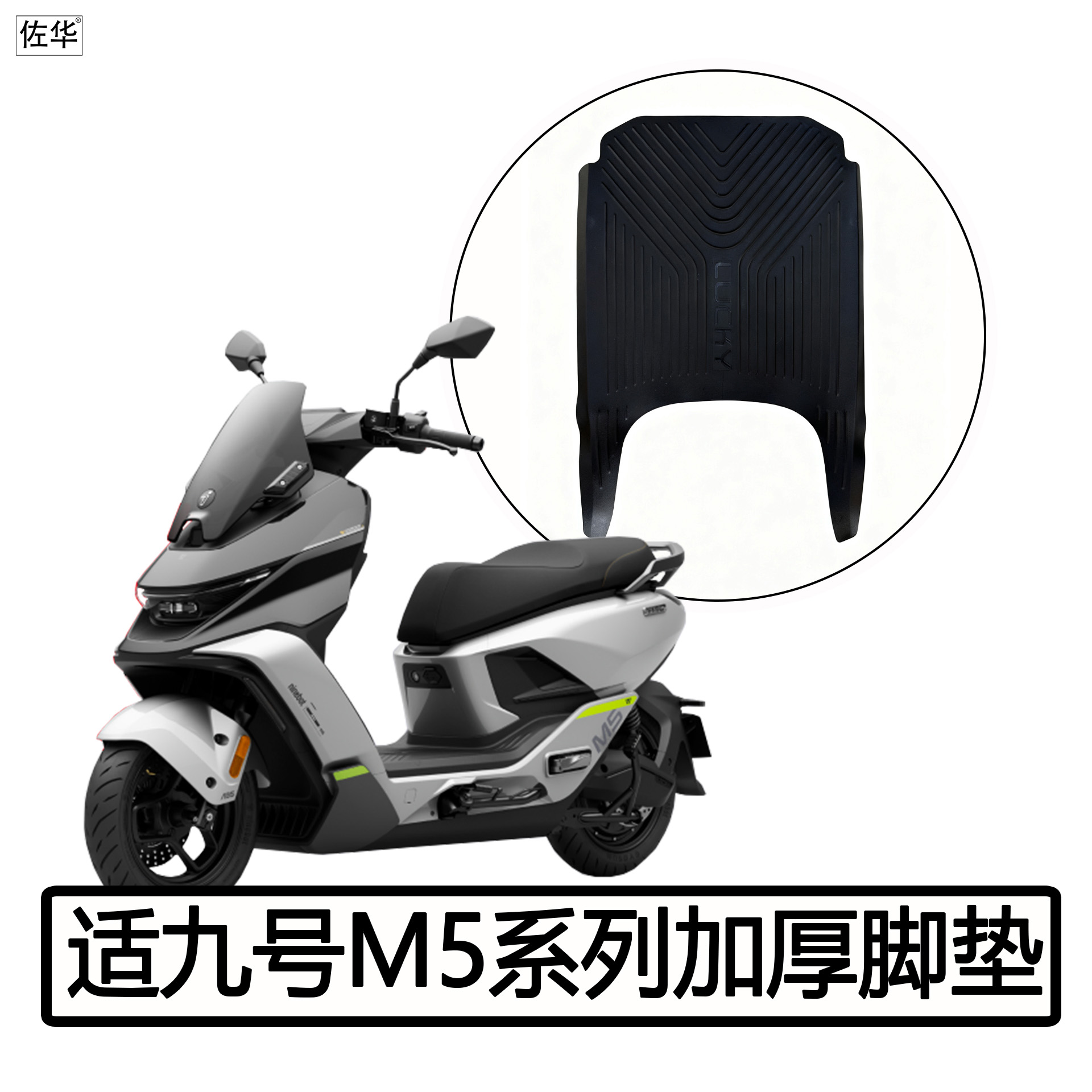 九号电动车M5系列脚垫踏板皮配件