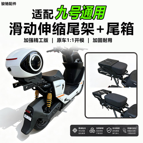 适九号电动车通用伸缩尾架后备箱