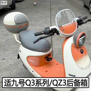 配件 85c尾箱QZ3mix防雨后备箱尾架货架改装 适九号电动车Q3 80c