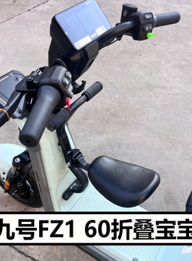 适九号电动车FZ1 60宝宝椅配件折叠儿童座椅前置小坐凳直上改装件