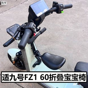 适九号电动车FZ1 60宝宝椅配件折叠儿童座椅前置小坐凳直上改装件
