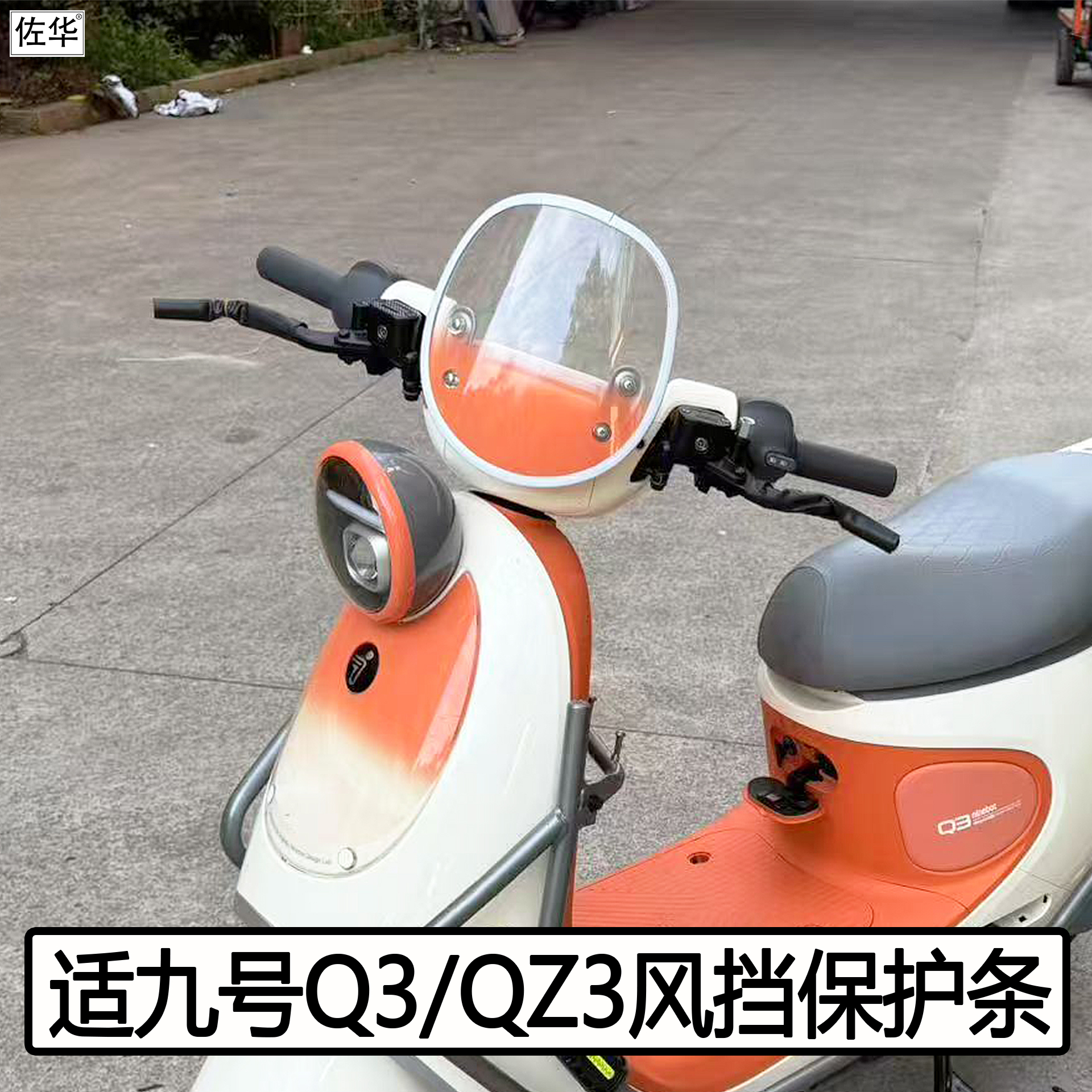 九号电动Q3防撞条QZ3mix改装配件