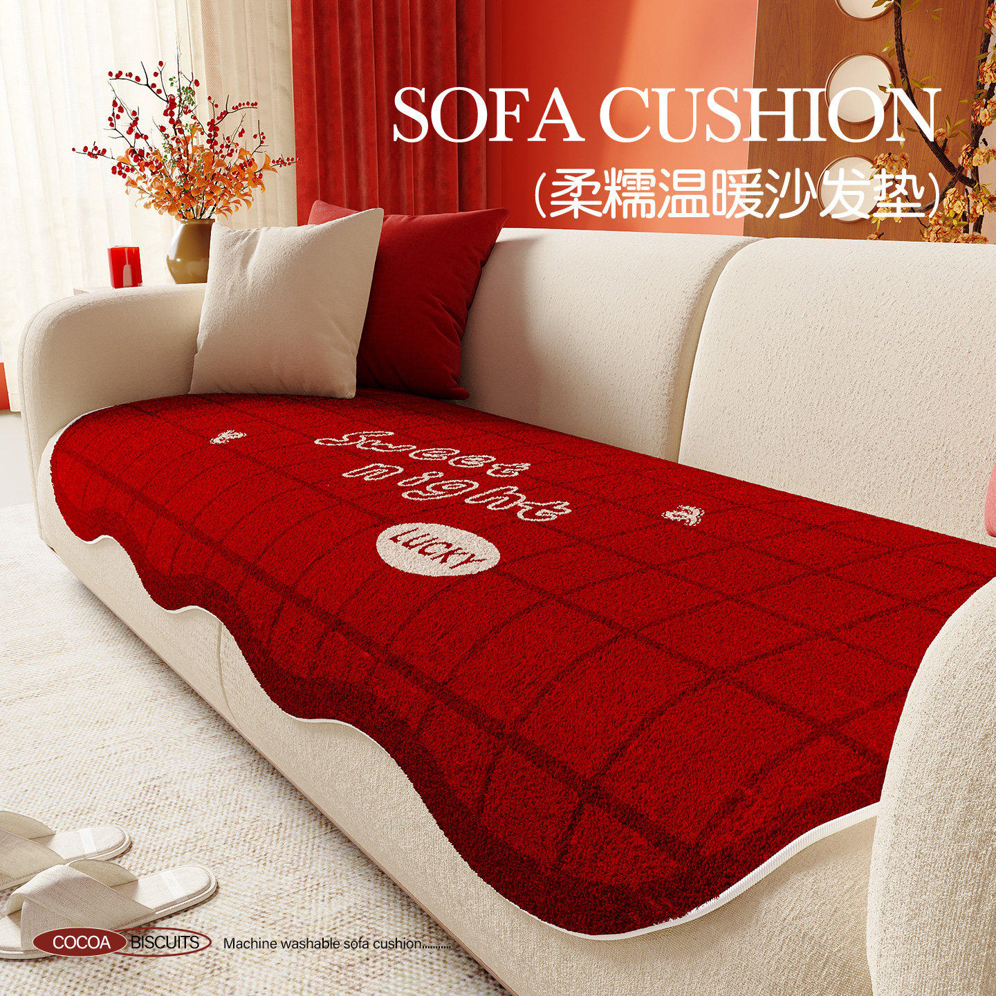 新年喜庆毛绒沙发垫防滑防猫抓红色氛围感装饰沙发盖布一片式坐垫,居家布艺,沙发垫,淘宝优惠券,粉丝福利购,淘宝优惠卷