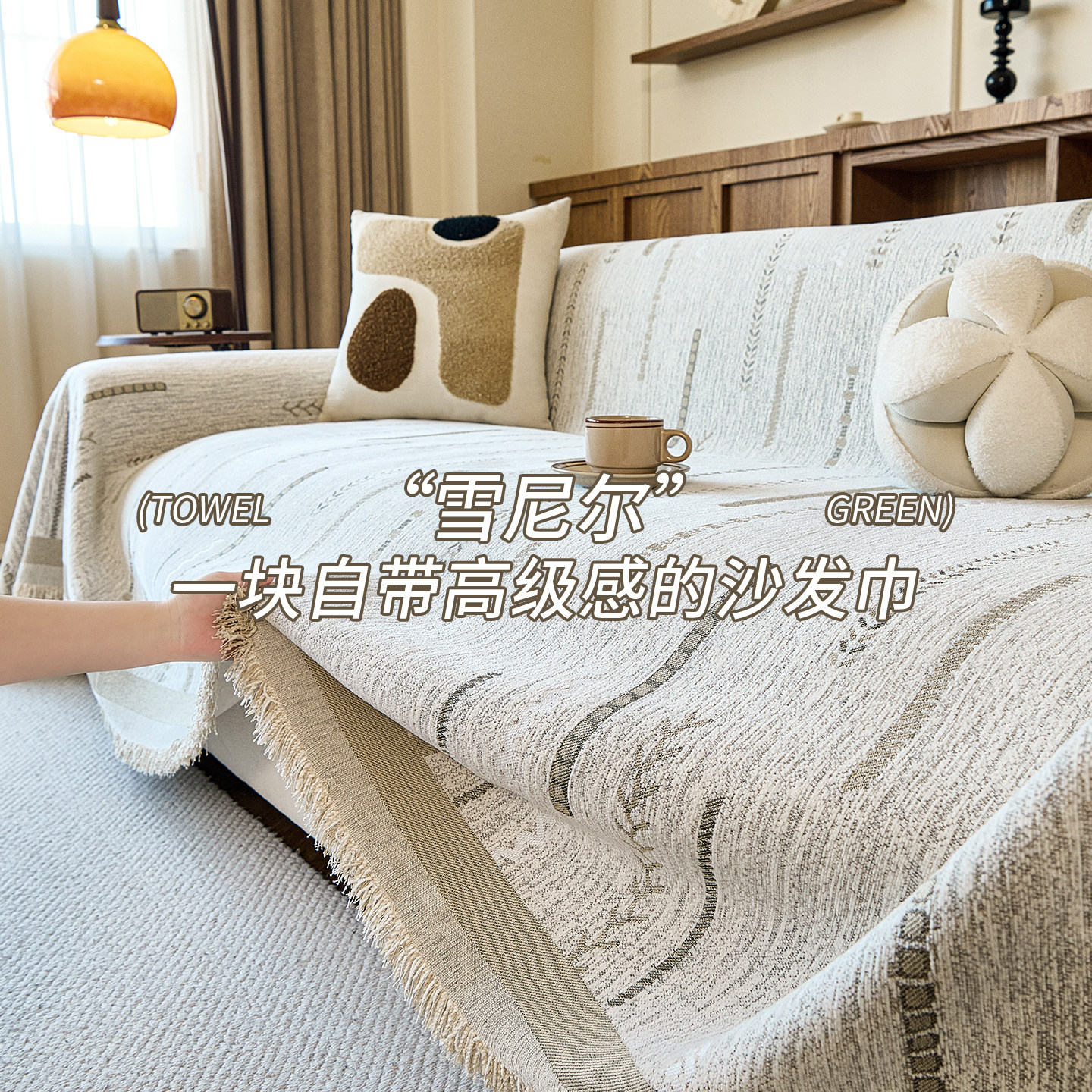 雪尼尔沙发盖布全盖四季通用防滑防猫抓高级感简约现代沙发巾套罩,居家布艺,沙发套,淘宝优惠券,粉丝福利购,淘宝优惠卷