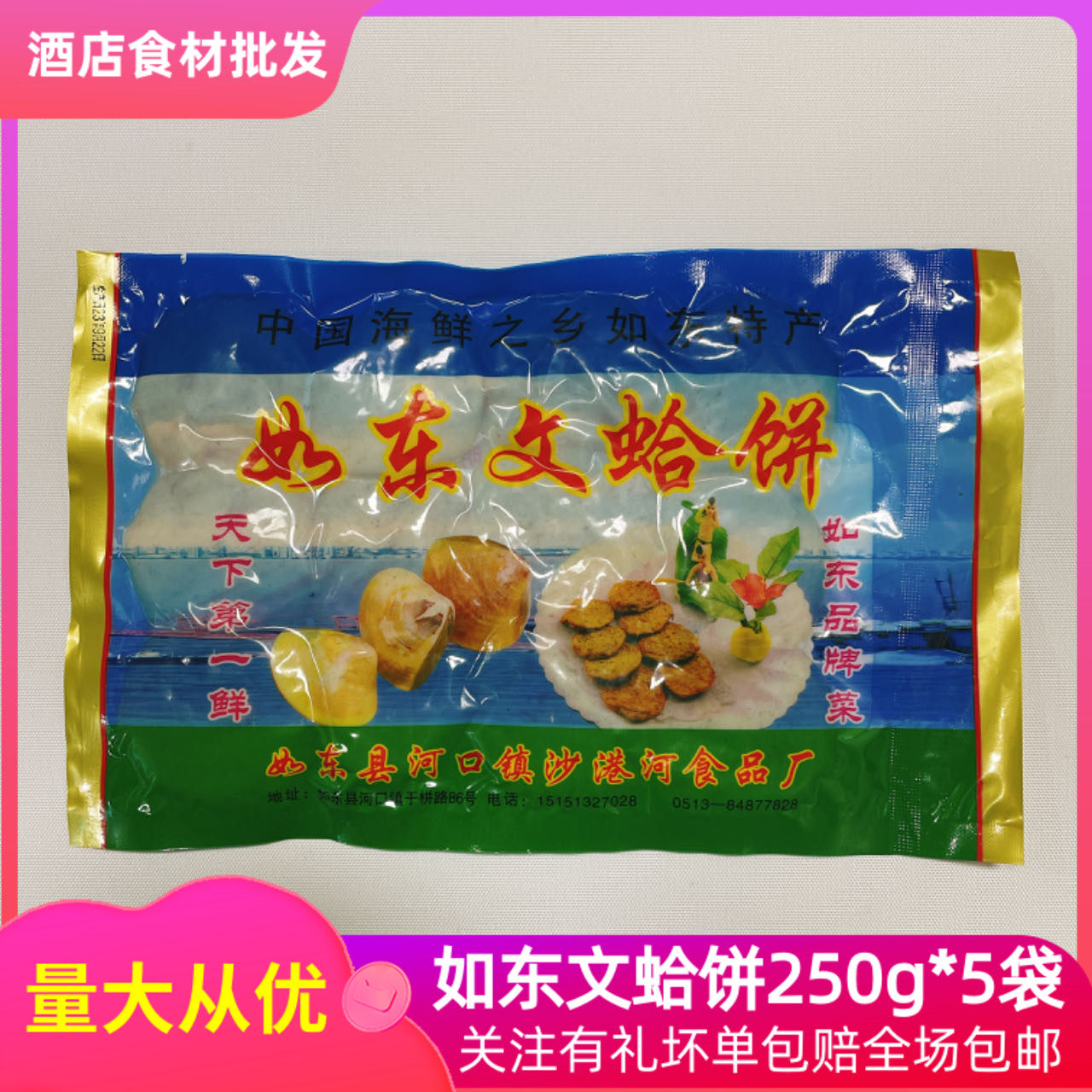 如东文蛤饼250g*5半成品油炸小吃点心江苏南通特产酒店特色菜商用