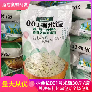 林会长001号米饭30斤大米炒饭专用米五谷杂粮长粒米酒店饭店商用