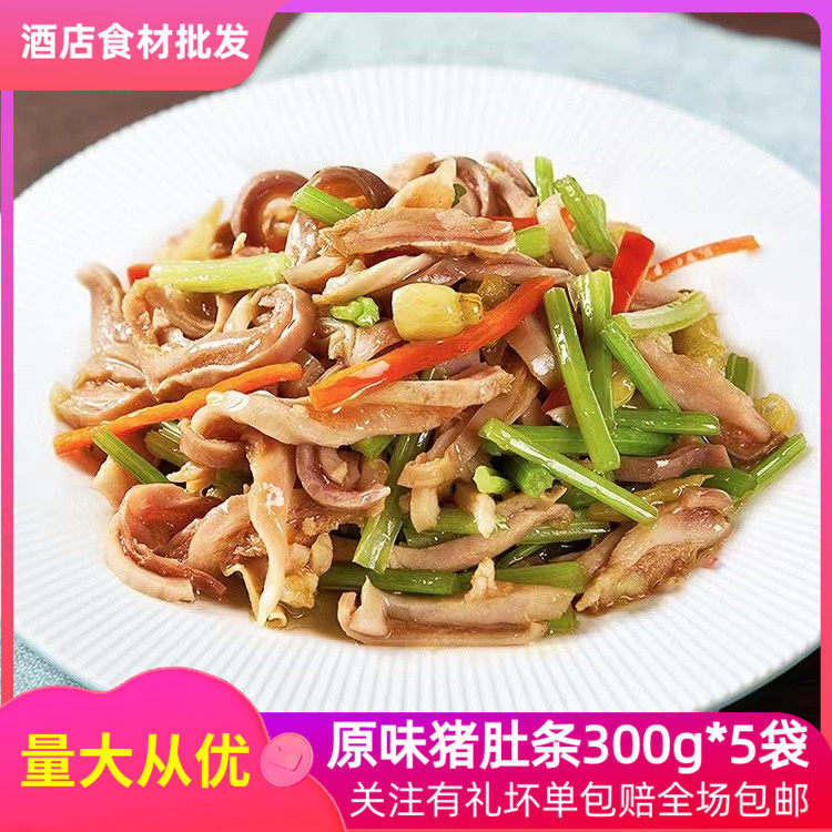 原味猪肚条300g*5袋猪肚丝猪肚尖猪肚鸡半成品火锅酒店特色菜商用
