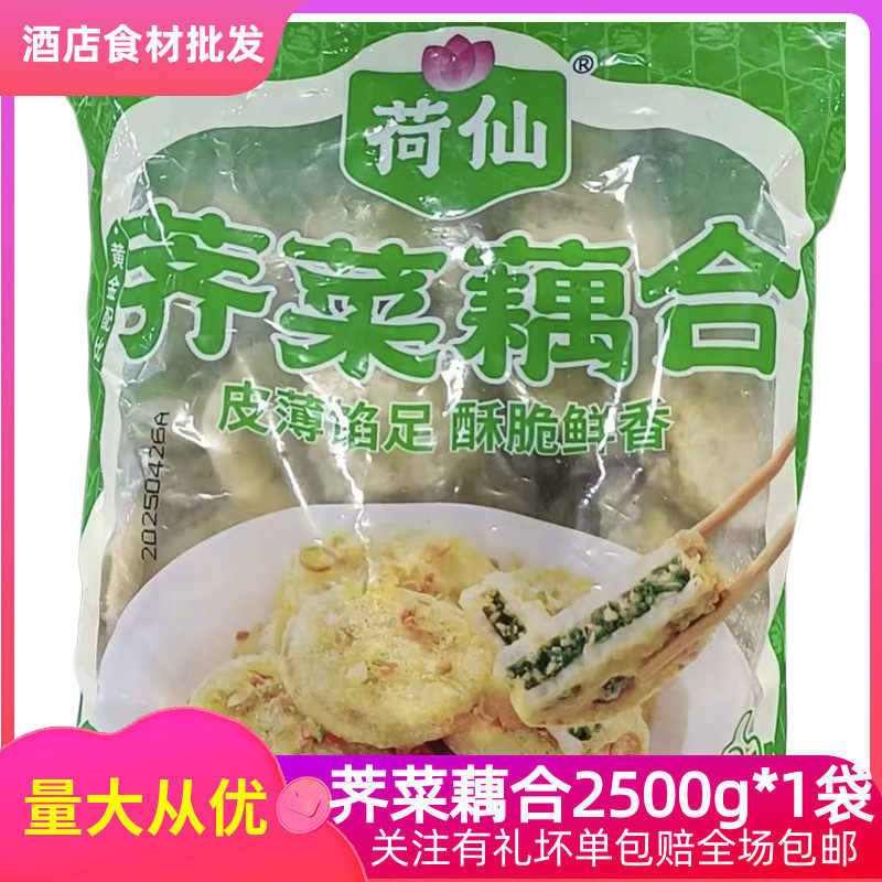 荷仙荠菜藕合鸡肉猪肉藕夹藕饼半成品油炸小吃酒店特色菜商用