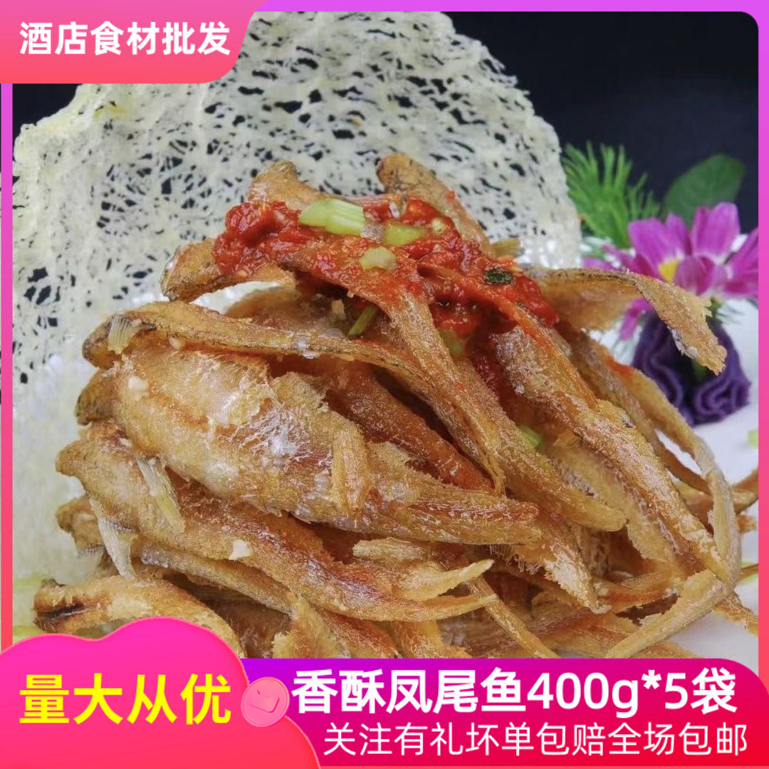 香酥凤尾鱼400g*5袋毛刀鱼大刀鱼油炸冷冻半成品酒店特色食材商用