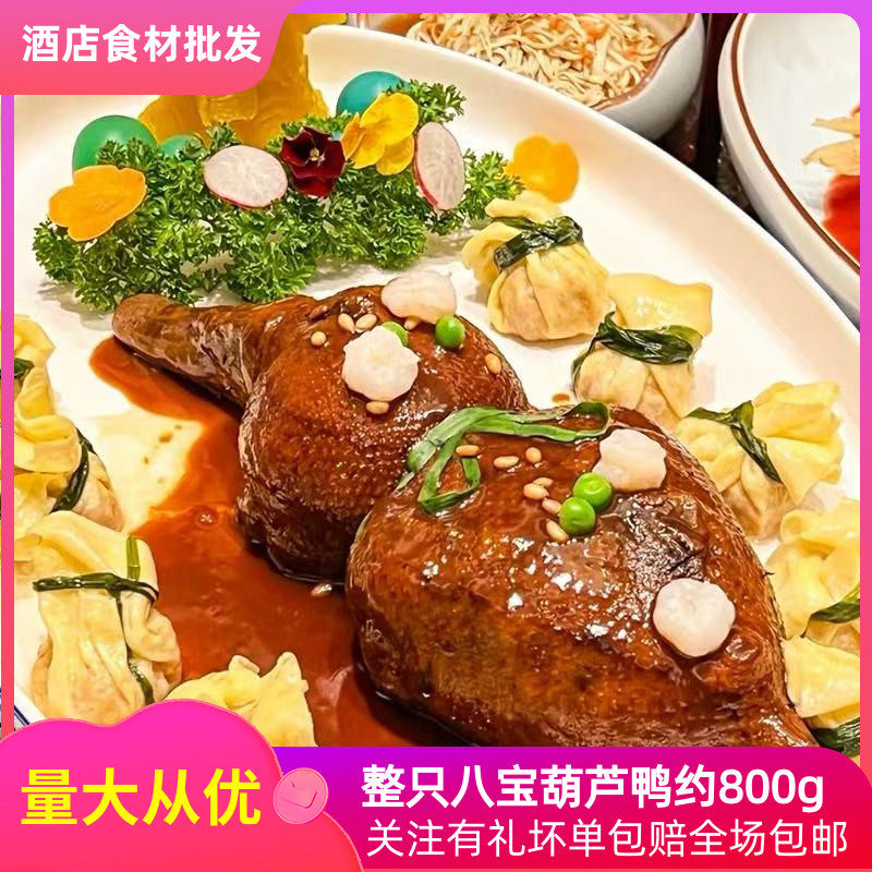 八宝葫芦鸭约800g卤味糯米鸭整只半成品酒店特色食材私房菜商用,水产肉类/新鲜蔬果/熟食,鸭肉/鸭肉制品,淘宝优惠券,粉丝福利购,淘宝优惠卷