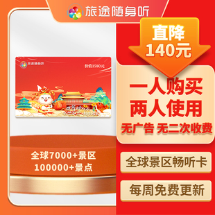 【官方正版】旅途随身听全球景区畅游卡景区讲解阅读旅途随声听卡