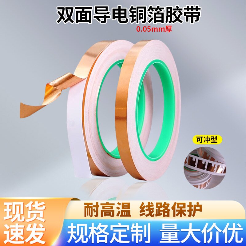 双导铜箔胶带0.05mm抗干扰耐高温线路屏蔽散热纯铜双面导电胶带
