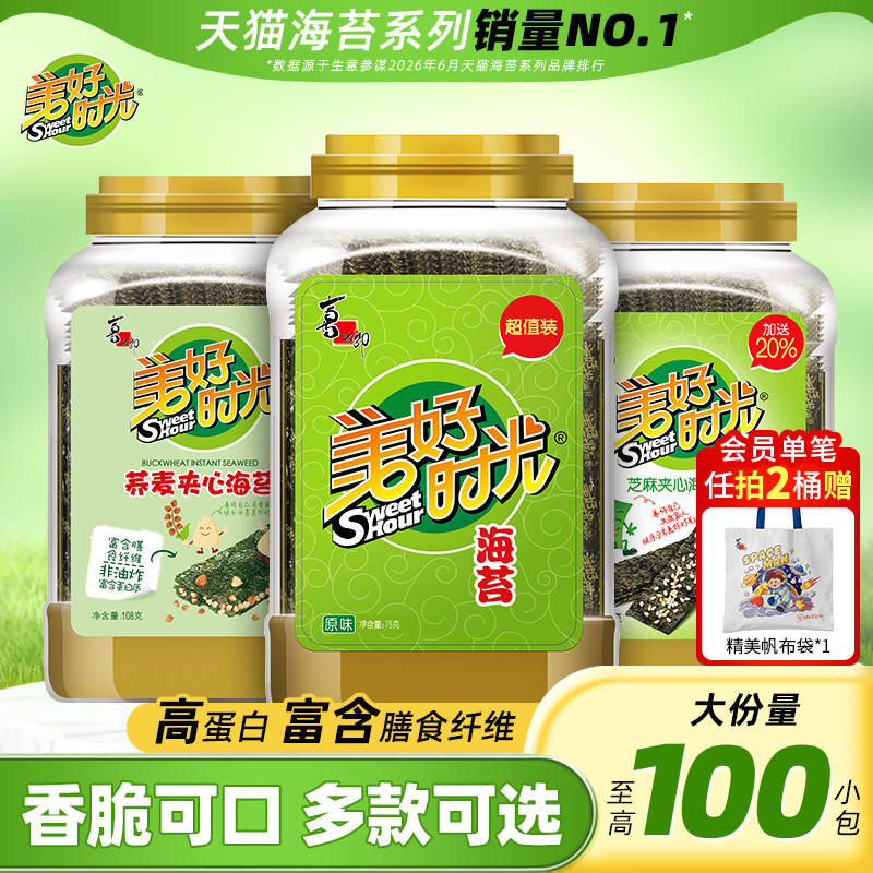 美好时光海苔原味海苔片大桶装夹心营养解馋拌饭儿童零食即食紫菜