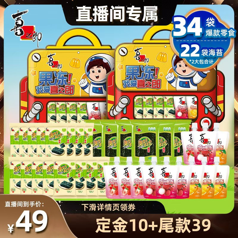 【直播推荐】喜之郎美好时光果冻海苔零食礼包