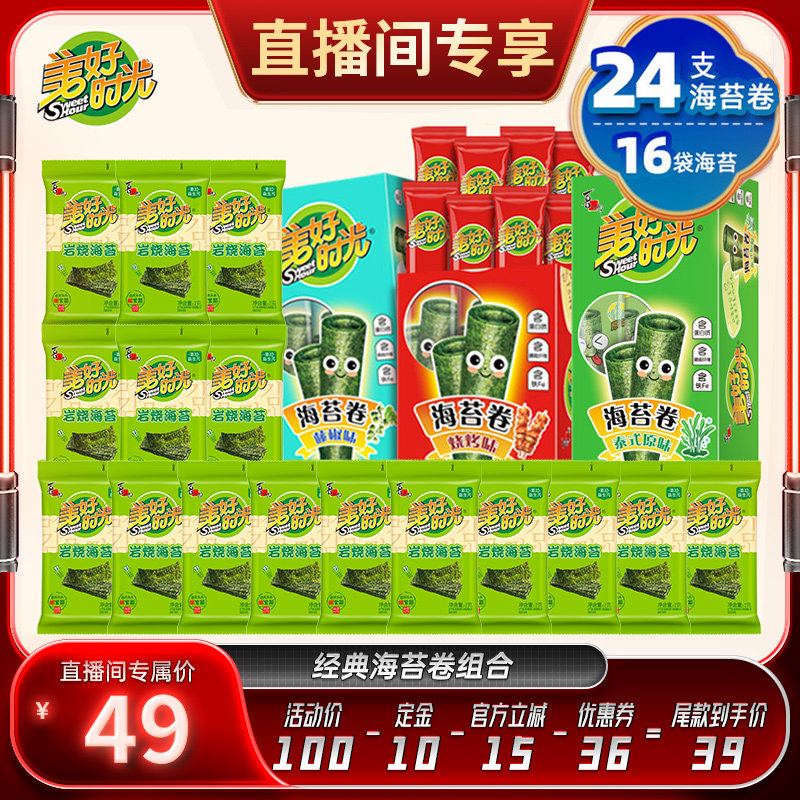 【直播推荐】美好时光海苔卷+岩烧海苔组合零食