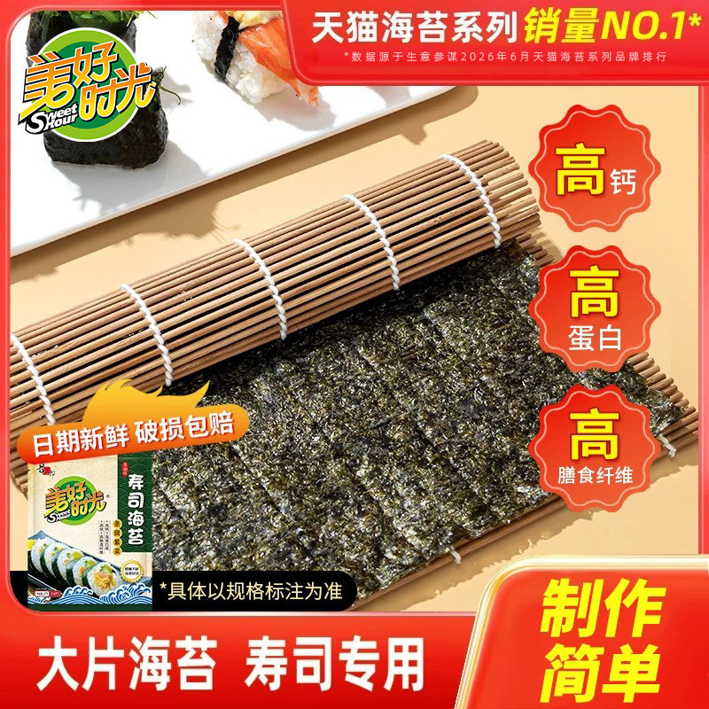 美好时光寿司海苔大片做紫菜片包饭寿司专用材料食材家用休闲零食