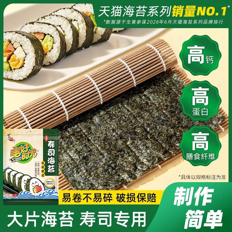 美好时光寿司海苔大片高钙高铁图片