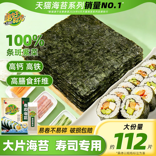美好时光寿司海苔大袋装高钙高铁