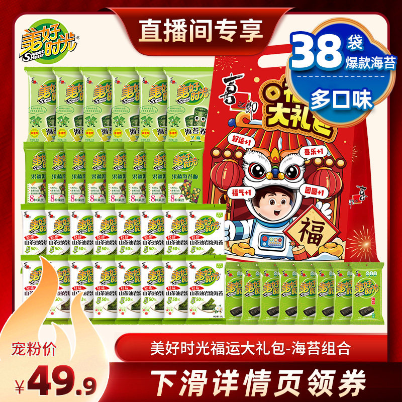 【直播推荐】美好时光山茶油岩烧海苔组合零食礼包