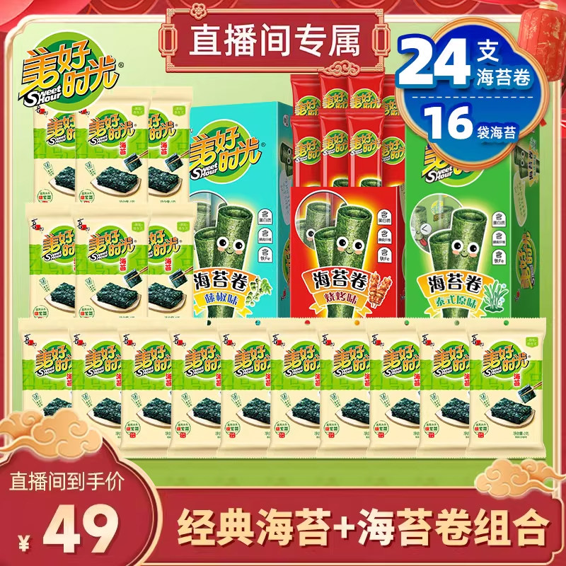 【直播推荐】美好时光海苔卷+岩烧海苔组合休闲零食