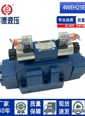 北京华德系列电磁液压换向阀4WEH25E51B/6EG24NET25L/6EW220-50NE