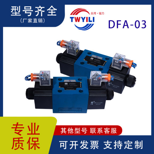 台湾镒力DFA-03现货换向阀