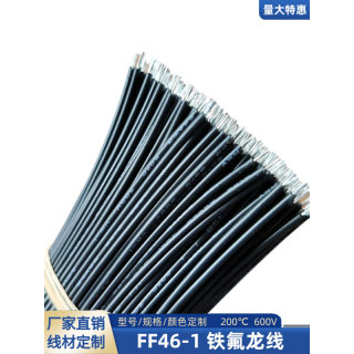 直销0.75平方焊接线FF46-1铁氟龙高温线1.0平方150mm双头镀锡定制