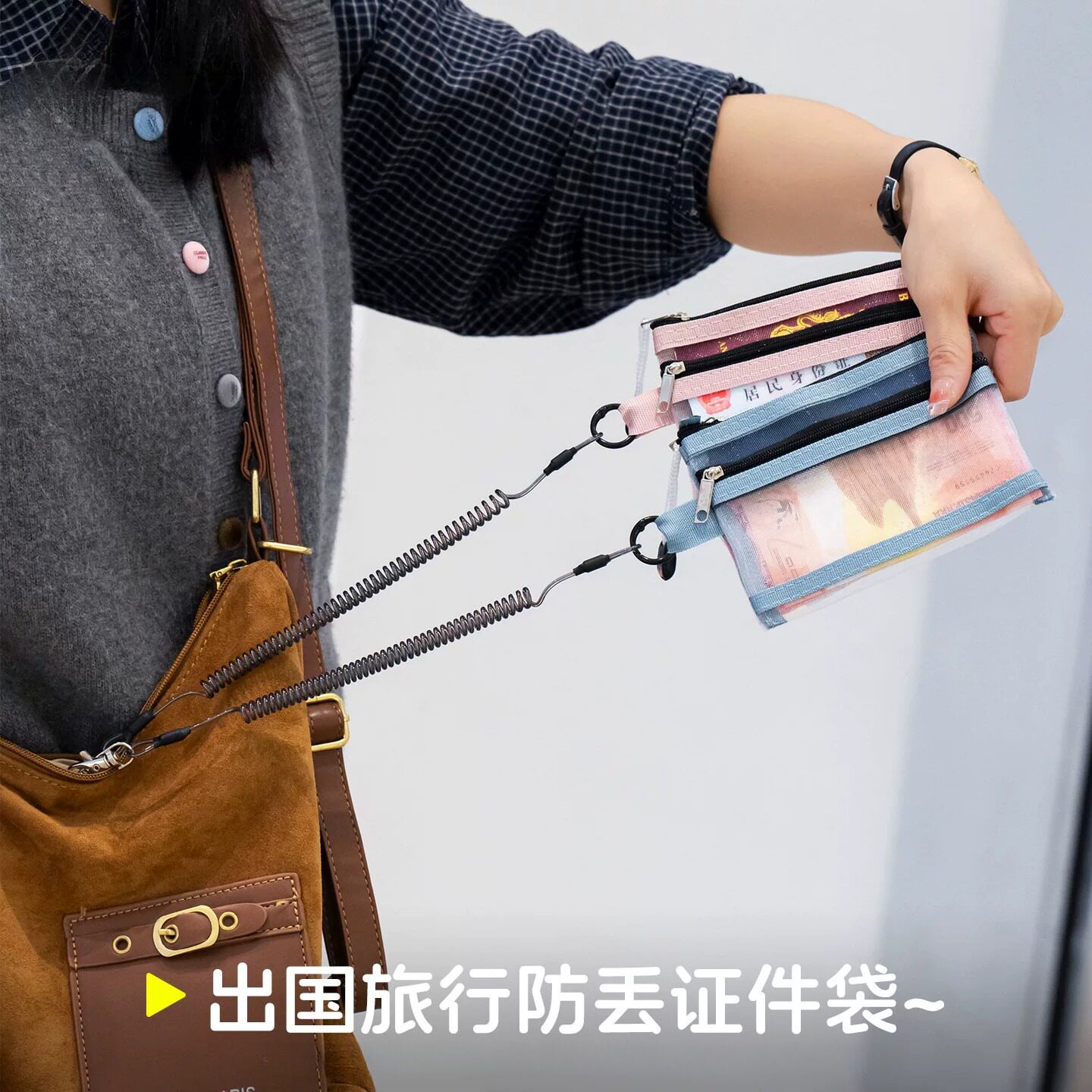 弹簧绳防盗扣防盗链手机绳欧洲防盗旅行好物护照收纳包挂绳防丢绳