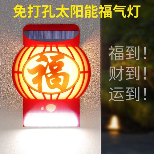 太阳能福字灯户外庭院灯家用防水感应照明壁灯新年春节喜庆福气灯