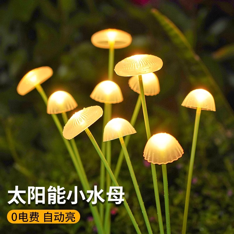 太阳能水母灯户外防水庭院景观氛围灯家用花园阳台装饰蘑菇草坪灯