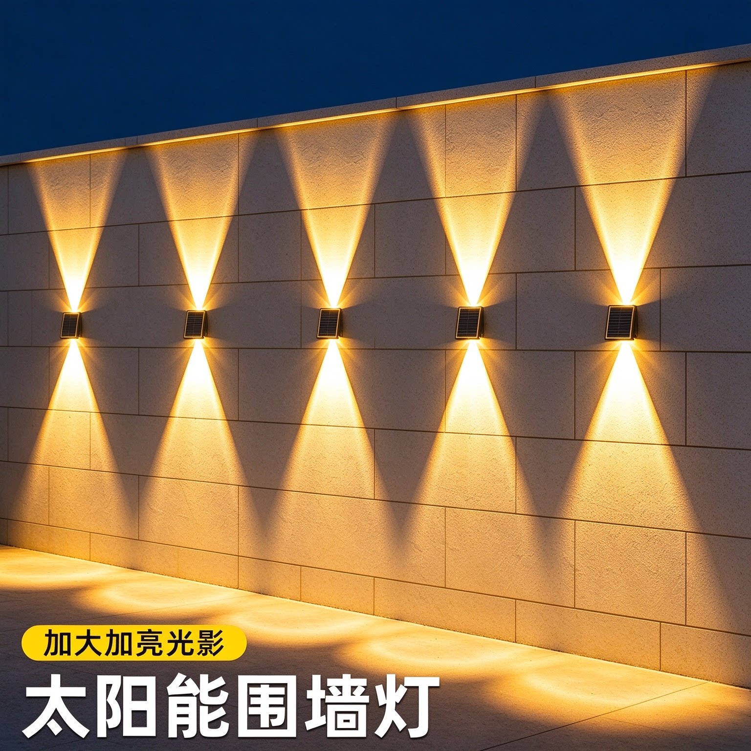 太阳能洗墙灯庭院家用照明阳台氛围室外柱子围墙射灯院子户外壁灯