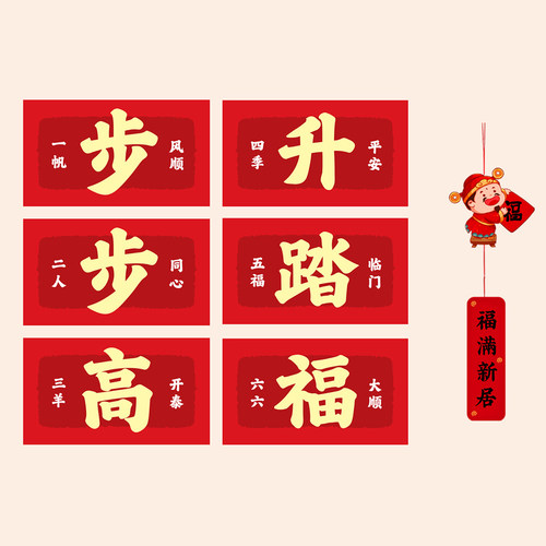 乔迁之喜装饰楼梯贴纸搬家仪式用品大全新居布置入宅仪式装饰品