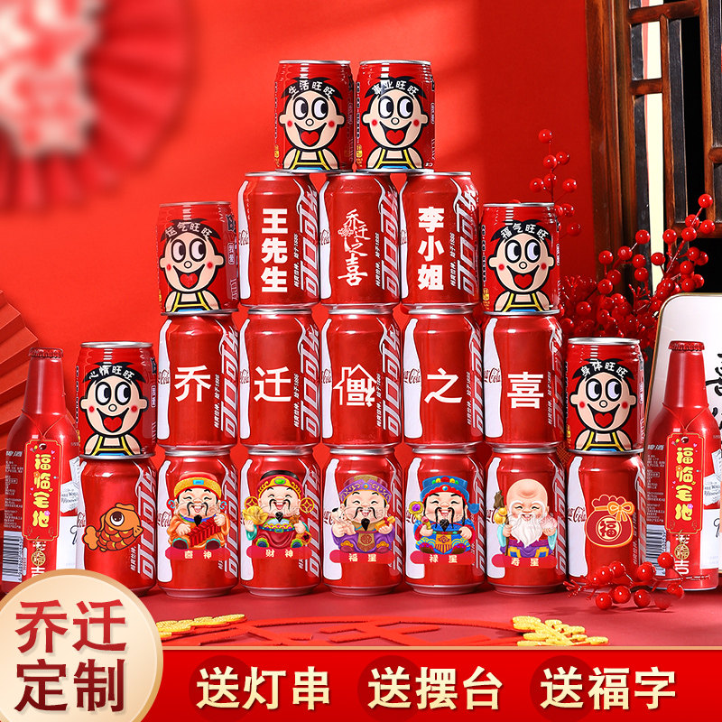 乔迁之喜定制可乐330ml新居搬家仪式用品入宅礼品私人DIY贴纸订制,节庆用品/礼品,装扮布置套餐,淘宝优惠券,粉丝福利购,淘宝优惠卷