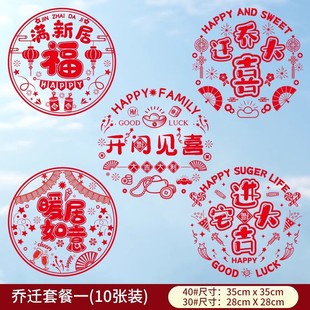 饰用品大全 乔迁之喜静电贴进宅大吉新房玻璃贴窗花福字搬家布置装