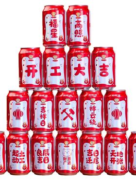开工大吉可乐贴乔迁上梁财源滚滚