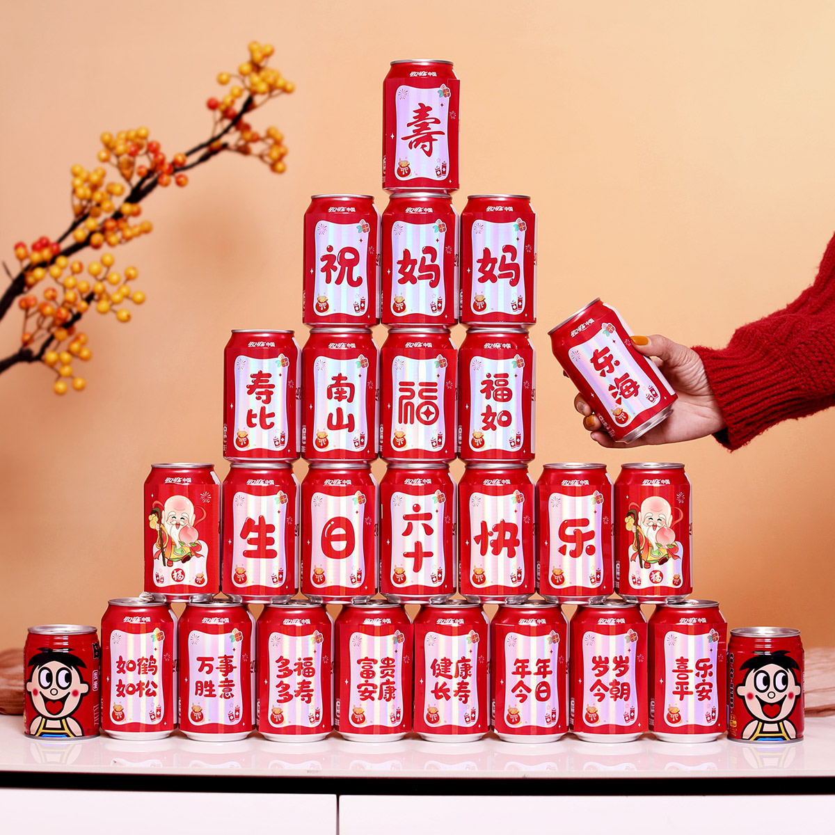 祝寿生日父母长辈定制可乐贴