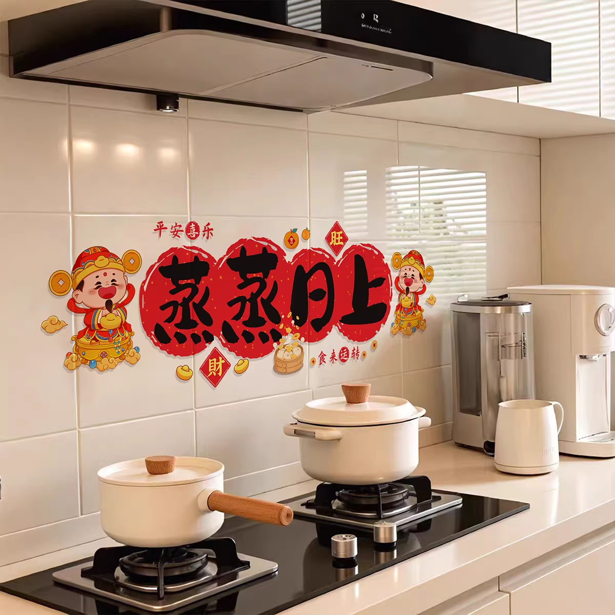 乔迁之喜蒸蒸日上厨房防油贴纸装饰静电贴新居搬家布置仪式用品