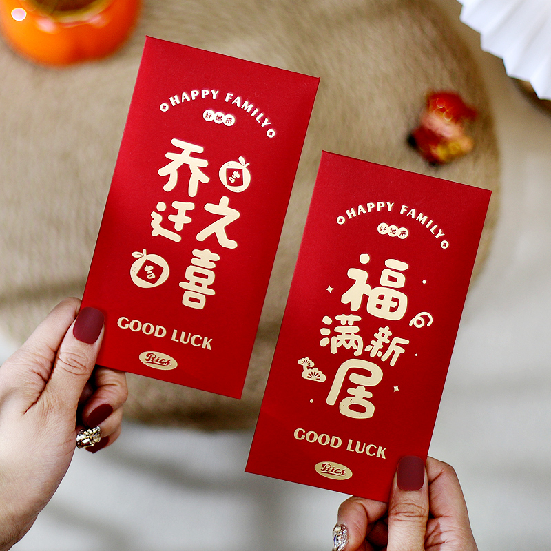 乔迁之喜烫金红包利是封