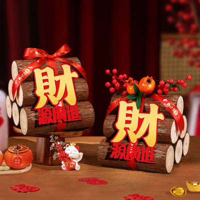 乔迁之喜装饰财源广进柴火摆件