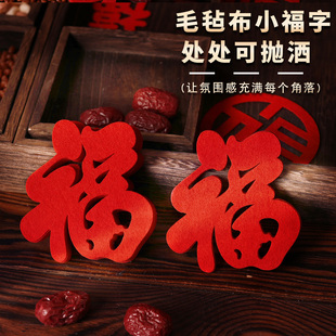 新年春节毛毡小福字装饰贴乔迁氛围福字门贴入宅搬迁仪式用品大全