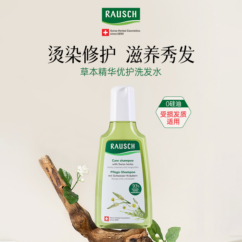 RAUSCH路丝草本精华优护洗发露草本植物洗发水洗发露强韧发根