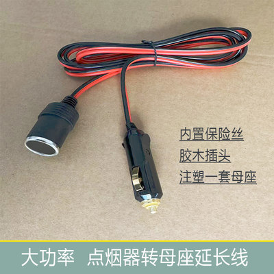 点烟器线转母座大功率12v24v保险丝纯铜线胶木