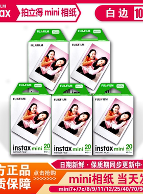 富士拍立得白边相纸mini7+/7C/mini8/9mini11白边相片纸现货100张
