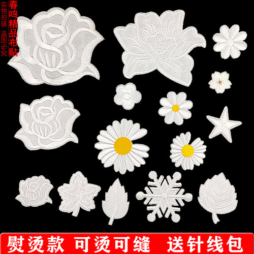 白色刺绣布贴纯色花朵破洞补丁贴
